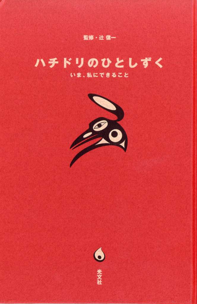 感謝の声続々！ ハチドリのひとしずく : いま 私にできること